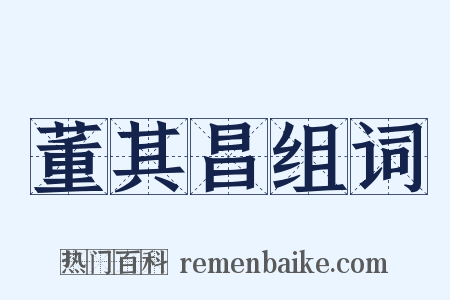 董其昌组词是什么意思的图片